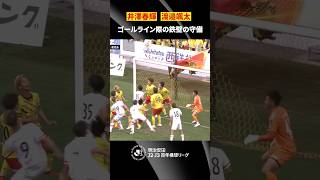 【ゴール前の壁】何度でも跳ね返す！ギラヴァンツ北九州の鉄壁ディフェンス