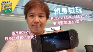 ROG Xbox Ally X 2025 試玩！穩60FPS 主機溫度達70度？！親身試玩感受