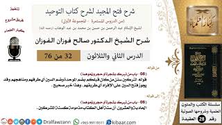 صورة 32 من 76/شرح فتح المجيد لشرح كتاب التوحيد/سنة أهل الكتاب مذمومة/صالح الفوزان/العقيدة/كبار العلماء