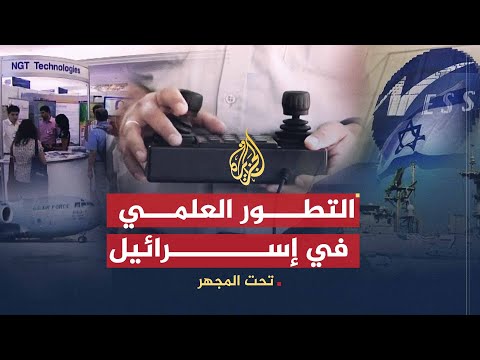 تحت المجهر | إسرائيل وصناعة العلم