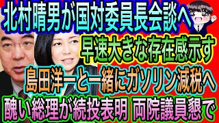 【日本保守党】北村晴男がいきなり大仕事！島田洋一と減税達成へ／石破総理が両院議員懇で続投表明