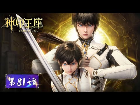 ENG SUB | Throne of Seal EP81 | Tencent Video-ANIMATION