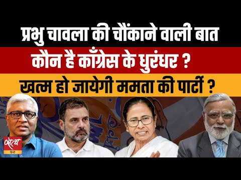 TMC होगी ख़त्म? | Rahul Gandhi की कांग्रेस पॉलिटिक्स ? | Prabhu Chawla’s Shocking Prediction
