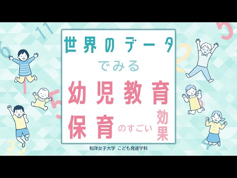 「幼児教育・保育って実はこんなにすごい！」和洋女子大学 こども発達学科