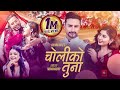 Krishna Kafle Choliko Tuna Feat Samikshya Adhikari Roshan KC Garima Sharma