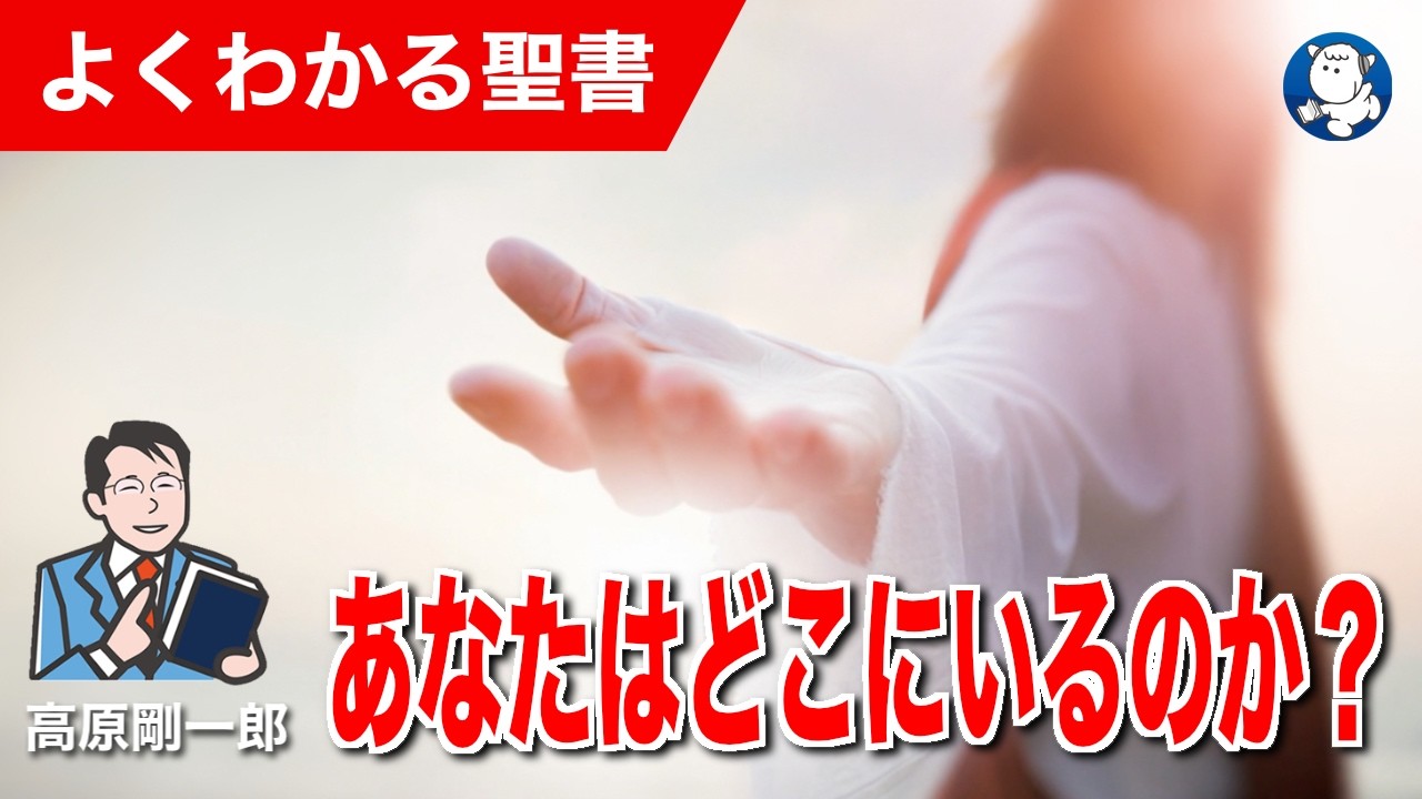 #1356 あなたはどこにいるのか？｜高原剛一郎