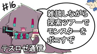 - 【モンハンライズ】雑談しながらだらだら狩る【音楽系Vtuberテスロ&ロゼット】