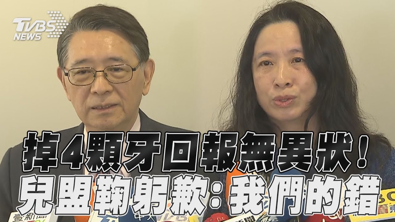 影音/1歲童「牙掉4顆」沒察覺異樣 兒盟執行長遭轟避重就輕