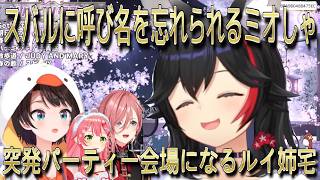 【切り抜き】スバルに呼び名を忘れられるミオしゃ、突発パーティー会場になるルイ姉宅【大神ミオ/大空スバル/鷹嶺ルイ/さくらみこ】【切り抜き動画】#ホロライブ切り抜き