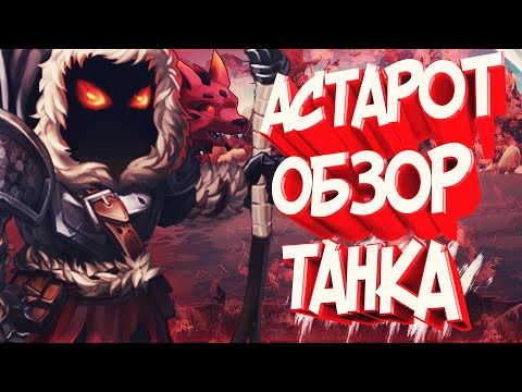 Хроники Хаоса — Астарот | Обзор танка | Как прокачивать?