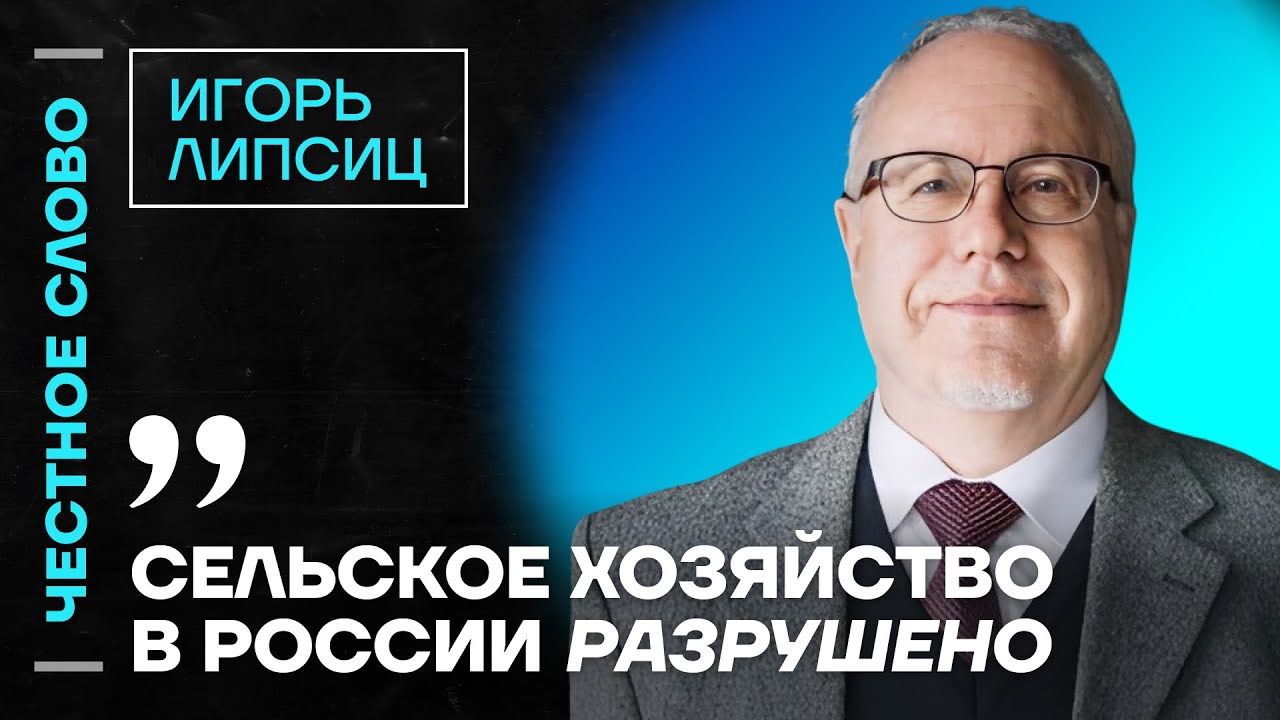Липсиц про провал Силуанова, экономику СССР и рост цен на продукты🎙 Честное слово с Игорем Липсицем
