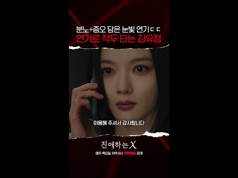 눈빛 연기 탑티어 찍은 김유정ㄷㄷ | #친애하는X