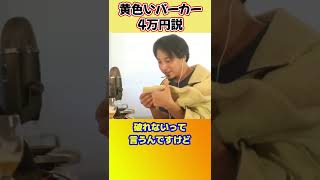 黄色いパーカー4万円するってほんと?【ひろゆき切り抜き】 #shorts