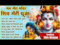 Man Mera Mandir Shiv Meri Puja NonStop Shiv Bhajan Shiv Ji New Bhajan Shiva Songs