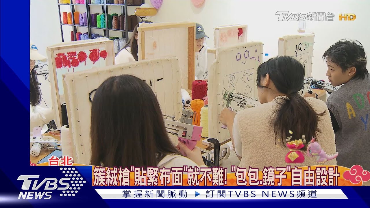 噠噠噠用「簇絨槍」玩編織 地毯春聯自己DIY