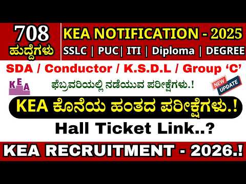 🔥KEA SDA Exam Updates 2026 | SDA FDA Recruitment 2026 | KEA Notification 2026 #kea_update #kpsc 