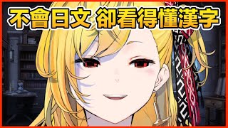 [Holo] Kaela：看不懂日文，但我會認漢字