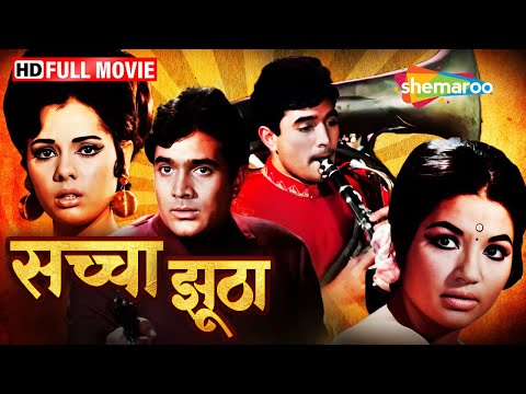 धोखेबाज़ दोस्त - चोरी और पकड़ | Rajesh Khanna Superhit Film | Sachaa Jhutha Full Movie | HD