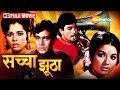 धोखेबाज़ दोस्त - चोरी और पकड़ | Rajesh Khanna Superhit Film | Sachaa Jhutha Full Movie | HD DEFAULT Thumbnail
