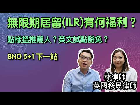 【BNO 5+1 下一站】無限期居留(ILR)有何福利？點樣搵推薦人？英文試點豁免？律師解碼