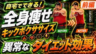 【前編】異常なダイエット効！自宅で10キロ痩せる方法はこれだ！│自宅ボクササイズはSHAPIT