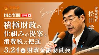 【国会中継】「積極財政の仕組みの提案と消費税の使途」 参議院議員 松田学 国会質疑 令和8年3月24日 参政党