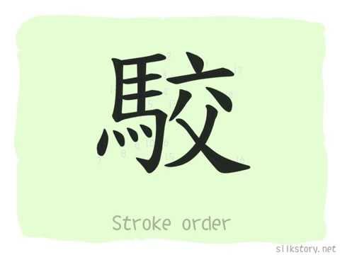 SilkStory - The Story of Chinese Character