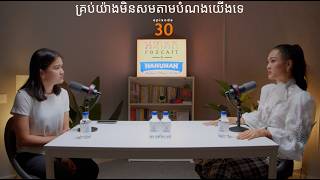 Download lagu គ្រប់យ៉ាងមិនសមតាមបំណងយើងទេ - អនាគតផតខាស EP30 mp3 Download lagu គ្រប់យ៉ាងមិនសមតាមបំណងយើងទេ - អនាគតផតខាស EP30 mp3