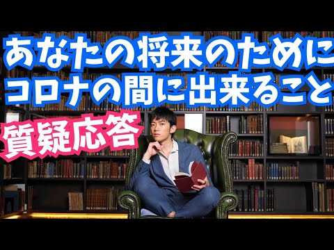 質疑応答〜未来の自分のためにコロナの間に出来ることなど