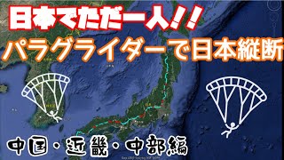 日本でただ一人！！パラグライダーで日本縦断した時の３Dログを振り返る（中国・近畿・中部編）