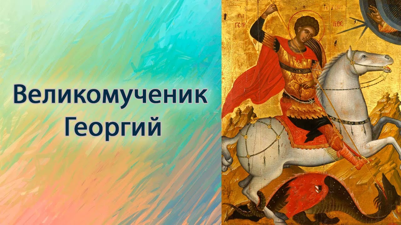 Великомученик Георгий.