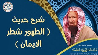 شرح حديث (الطهور شطر الايمان) image