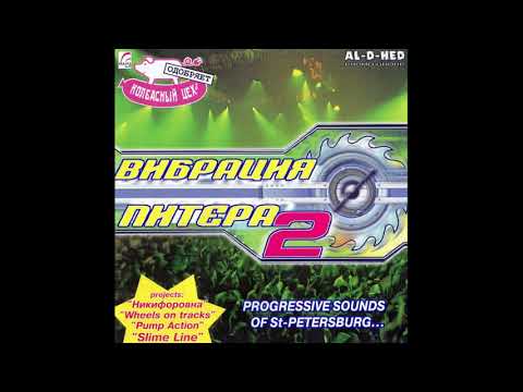 DJ Chacky & DJ Турист ‎– Вибрация Питера vol. 2 (2003)