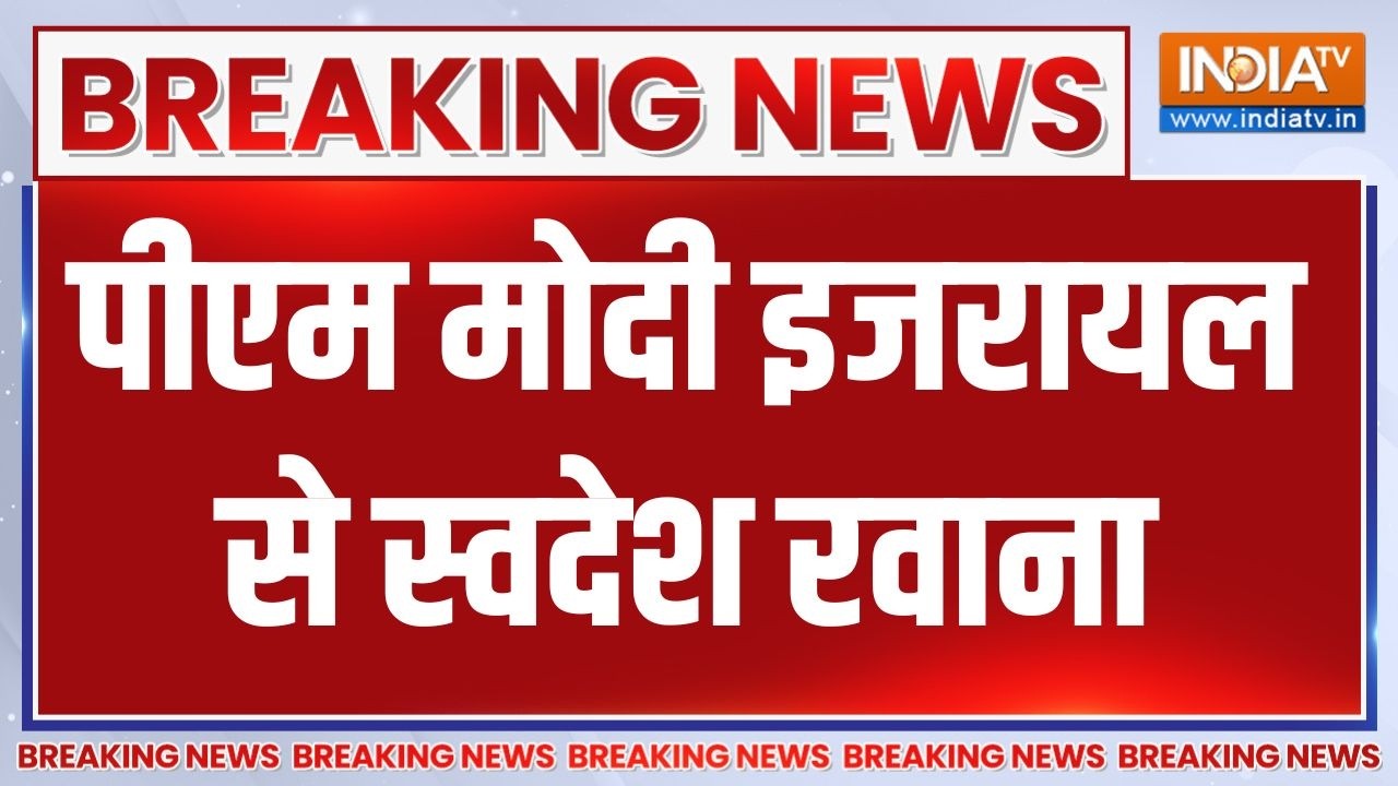 Breaking News: पीएम मोदी इजरायल से स्वदेश रवाना हुए, 2 दिन के दौ?