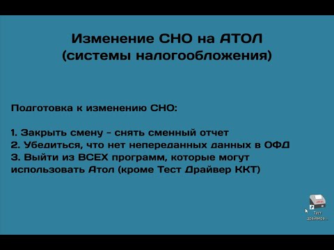 АТОЛ: Как изменить СНО (систему налогообложения)