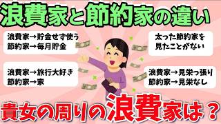【2ch有益スレ】浪費家と節約家の行動の違い！あなたの周りの浪費ww家は誰？【ガルちゃんまとめ】