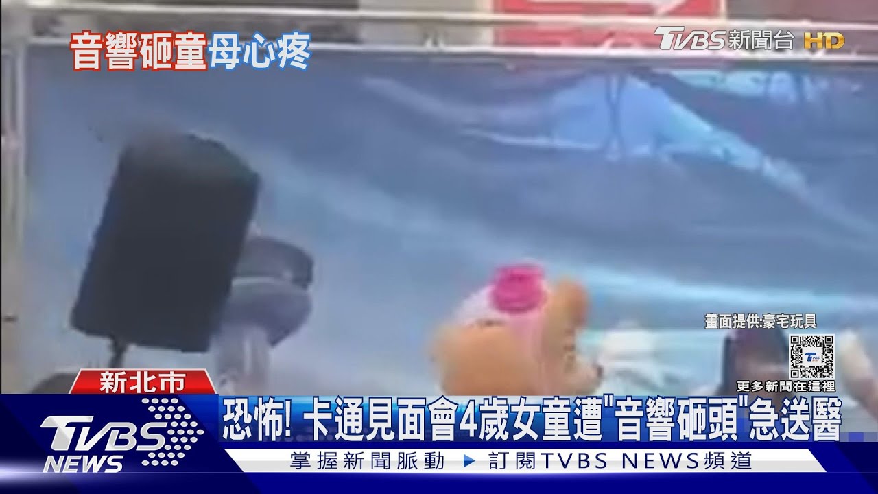 恐怖! 卡通見面會 4歲女童遭「音響砸頭」急送醫