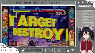 定期（徳島ゲーセン）リバースコンダクト第74回（サイバーボッツ18回目）
