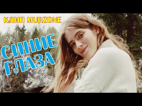 группа Алина - Синие Глаза  | клип MurZone 2021