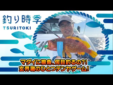 マダイに根魚何目釣れる⁈玄界灘のひとつテンヤゲーム！（釣り時季/2022年9月11日放送）