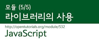 JavaScript - 모듈 (5/5) :  라이브러리의 사용
