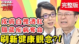 老人家爆瘦10公斤！竟是「這部位」出問題？！【#醫師好辣】20210104 完整版 刷新健康觀念 EP1077 田知學 梁佑南