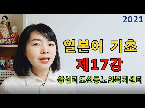 일본어기초 17강(2021) width=