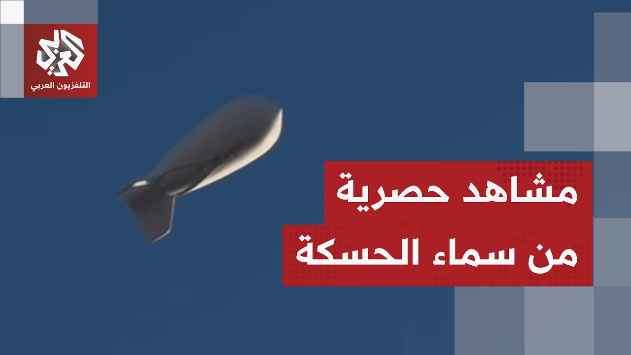 عاجل │ مشاهد خاصة تظهر تحليق منطاد مراقبة فوق مدينة الشدادي بريف الحسكة