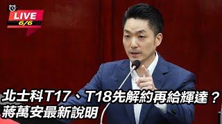 北士科先解約再給輝達?蔣萬安最新說明