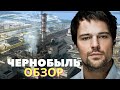 Видеообзор Чернобыль от Синема / Калуцкий