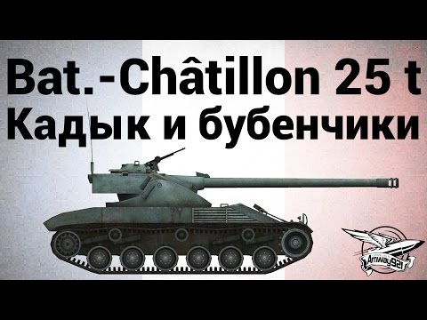 Bat.-Châtillon 25 t - Кадык и бубенчики
