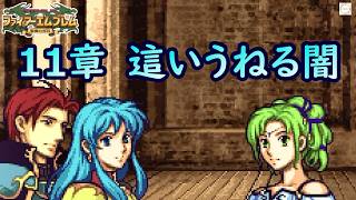 １１. 敵国の善人は仲間にならないとこうなる【ファイアーエムブレム聖魔の光石】【ゲーム実況】【女性実況】※ネタバレあり