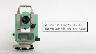 トータルステーション NST-307Cr 観測準備（収納方法・充電・取付け方法）
