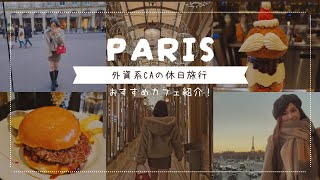 【パリ🇫🇷】外資系CAの休日旅行✈️２日間でのんびりパリ満喫プラン/クリスマスマーケット/おすすめカフェ紹介